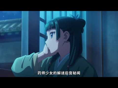 【2025/1月】藥屋少女的呢喃 第二季 -「先導PV」【MCE漢化組】