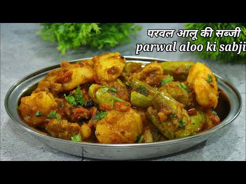 5-Minute Mein Jhatpat Banayein! Swaadist Aloo Parwal Ki Sabzi/Sabji/Radhajikitchen