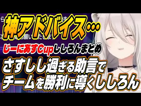 【ホロライブ切り抜き/獅白ぼたん】さすしし過ぎるアドバイスでじーにあすCupの勝利に導くししろん