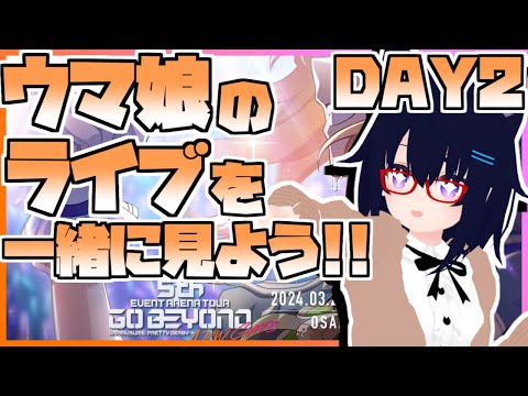 【ウマ娘ライブ】新情報が出たらめちゃくちゃに騒ぐウマ娘5th EVENT GO BEYOND -NEW GATE- DAY2同時視聴生放送