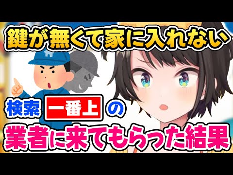 【大空スバル】家に入れなくて業者を呼んだらぼったくり業者だった話【ホロライブ切り抜き】