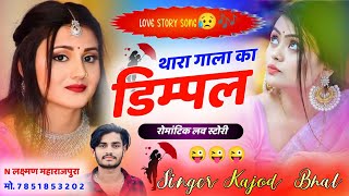 थारा गाला का डिम्पल । इस सीजन का एक ओर नया धमाका । New Trending Meena Song 2024 । Kajod Bhal