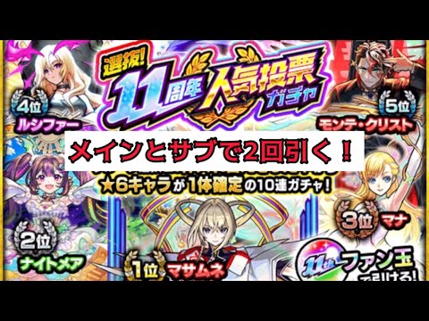 【モンスト】11周年人気投票ガチャ2回引く!【メインとサブ】