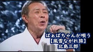 ばぁばちゃんが唄う【風雪ながれ旅】北島三郎　cover ＜歌詞入り＞