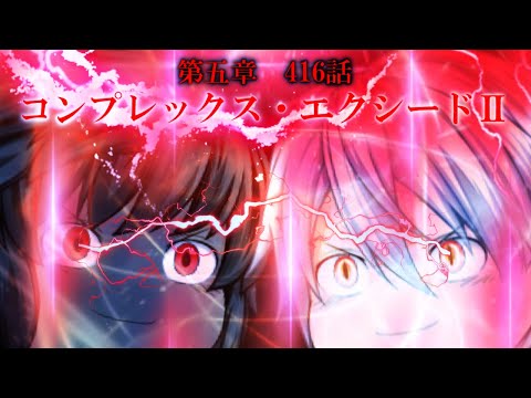 専属神篇第4幕帝国下巻～僕らの神話～416話「コンプレックス・エクシードⅡ」