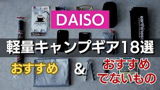 【100均キャンプギア】徒歩キャンパーが選ぶダイソーで買える軽量キャンプギア18選