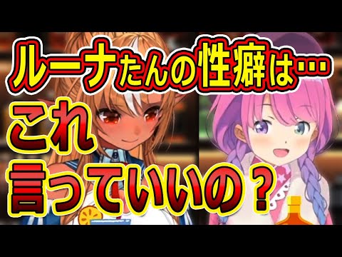 勘違いでついに性癖を暴露してしまい逃げ場を失ったルーナたん【ホロライブ切り抜き／姫森ルーナ／不知火フレア】