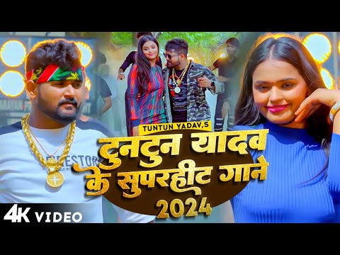 #LIVE_VIDEO।#टुनटुन यादव के नॉनस्टॉप गाने।#Tuntun_Yadav। Tuntun Yadav Ke Superhit Gana।Sad Song 2024