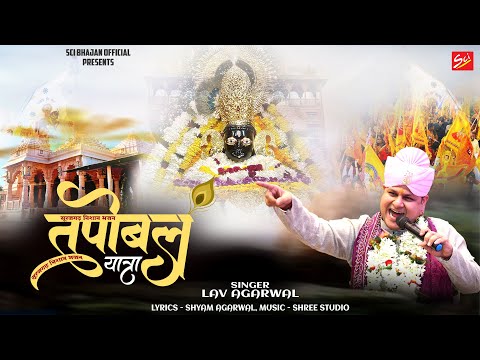 तपोबल यात्रा || सूरजगढ़ निशान भजन || LAV AGARWAL || LATEST 4K BHAJAN ||SCI BHAJAN OFFICIAL