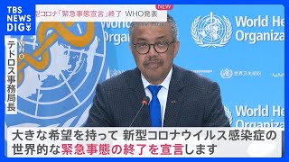 WHO　新型コロナウイルス「緊急事態宣言」解除を発表｜TBS NEWS DIG