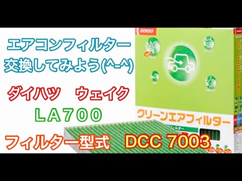 エアコンフィルター　ダイハツ　ウェイク　LA700　LA710　交換