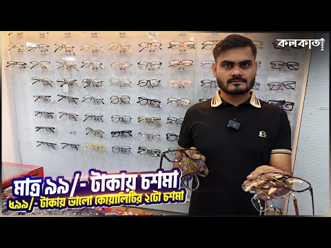 Raja Eye Care Shop 👓 Lalbazar Chasma Frame Lens Sunglass Wholesale Price Market | চশমার ফ্রেম লেন্স