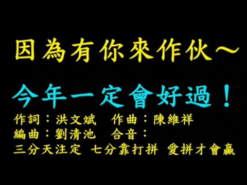 張錫聰 0982823968 因為有你來作伙～今年一定會好過！