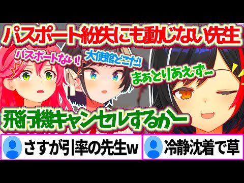 みこスバ引率の先生として『パスポート紛失』という状況下でも、冷静沈着で動じないミオしゃw【ホロライブ切り抜き/大神ミオ/さくらみこ/大空スバル/#ミオスバみこ】