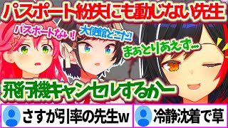 みこスバ引率の先生として『パスポート紛失』という状況下でも、冷静沈着で動じないミオしゃw【ホロライブ切り抜き/大神ミオ/さくらみこ/大空スバル/#ミオスバみこ】