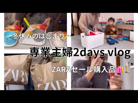 [主婦vlog]冬休みのはじまり⛄️/ZARA.DAISO購入品🐰👢/サボり気味の2階のお掃除🧹🫧