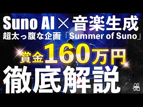 【急げ】V3.5 Suno AI が音楽生成で稼げるイベント開催中！誰でも賞金を狙える方法を解説！