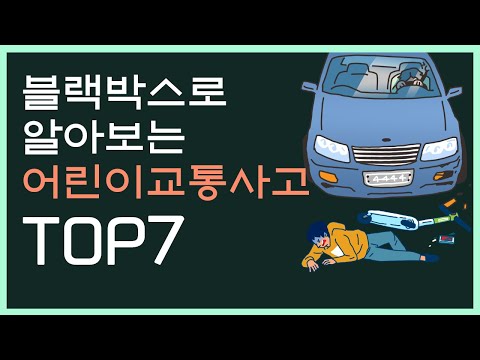 교통안전교육 - 블랙박스로 알아보는 어린이교통사고 top7