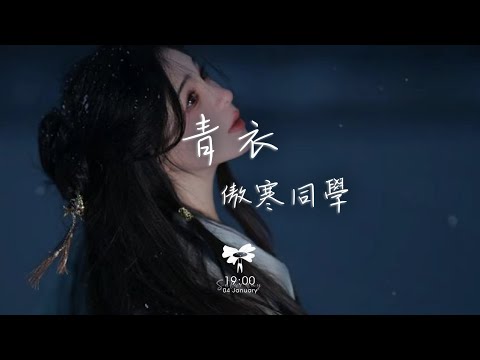 傲寒同學 - 青衣「我為你唱一曲如遊絲的氣息 誰在撫琴配相思成疾」【動態歌詞】♪