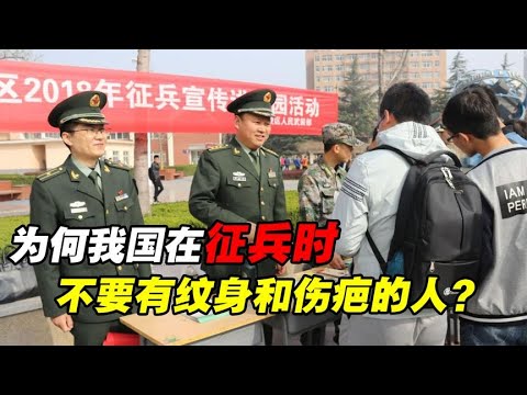 我国征兵入伍时，为什么有纹身的不要？原来问题很严重！