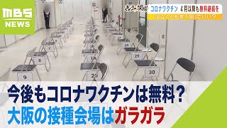 今後もコロナワクチンは無料？大阪の接種会場はガラガラ『予約はピーク時の１割強』（2023年1月26日）