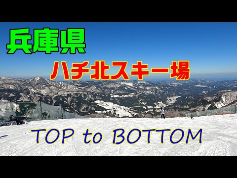 ハチ北スキー場　TOPtoBOTTOM 　山頂からスカイロード、中央ゲレンデ、野間ゲレンデまで