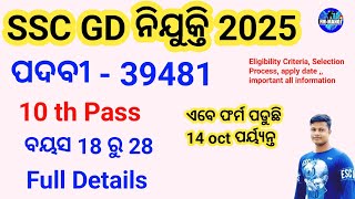 SSC GD Recruitment 2025 , SSC CONSTABLE RECRUITMENT 2025 , 10th pass job Full Details