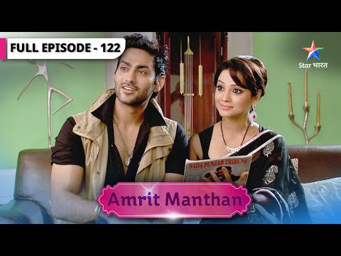 Amrit Manthan | Kya Tej, Nimrit ko pehchan payega? | FULL EPISODE-122 | अमृत मंथन