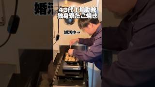 40代独身「たこ焼きパーティー」 #工場勤務 #料理 #たこ焼き