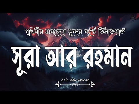 আত্মা প্রশান্তকারী কণ্ঠে সূরা আর রহমান (الرحمن) | Surah Ar Rahman Recited by Zain Abu Kausar