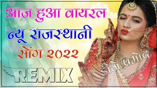 New rajasthani song dj remix 2022 || new marwadi Dj remix song 2022 || New viral dj remix song 2022