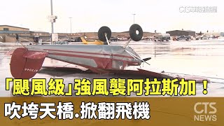 「颶風級」強風襲阿拉斯加！　吹垮天橋.掀翻飛機｜華視新聞 20250115@CtsTw