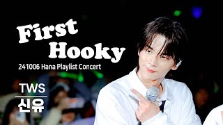 241006 - first hooky - 투어스 신유 / TWS SHINYU