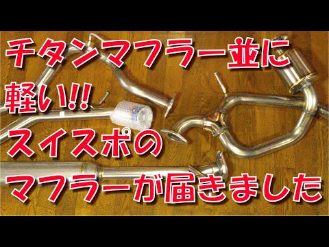 スイフトスポーツ の マフラー が届きました【ZC33S】【HKS】【柿本】【排気効率】【抵抗】【センターパイプ】【軽量】【チタン】【ステンレス】【音】【サウンド】【コスパ】【両出し】【ルックス】