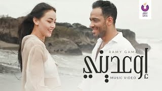 Ramy Gamal - Ew'ediny (Official Music Video) - 2016 | (رامي جمال - إوعديني (الكليب الرسمي