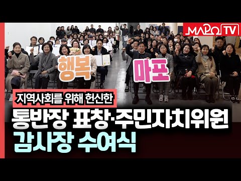 구민과 행정의 가교, 통반장 표창·주민자치위원 감사장 수여식  / 12월 30일