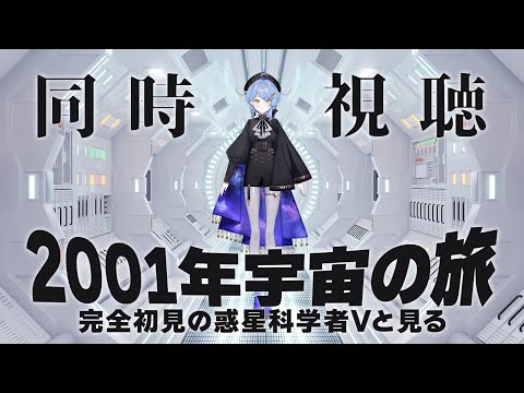 【🎬 同時視聴】完全初見の惑星科学者と見る『2001年宇宙の旅』【星見まどか】