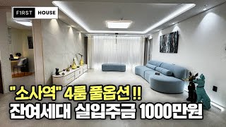 [부천신축아파트] 부천 최저실입주금 급매!! ✔입주금 1000 ✔소사역 더블역세권 도보 5분!! 부천 소사동 4룸 대형평수 신축빌라 [소사동신축빌라] (매물번호 4182)