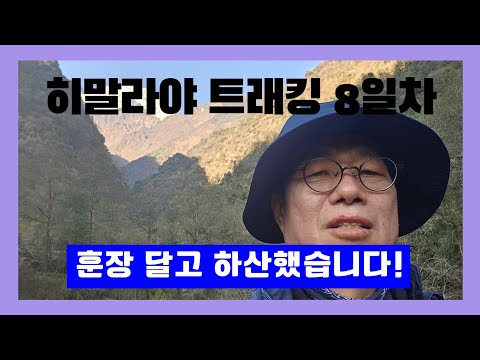 히말라야 버킷리스트 도전기 8부(최종회). 훈장 달고 하산했습니다.