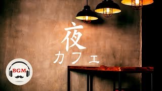 夜カフェBGM - 勉強用BGM - 作業用カフェBGMN - ゆったりカフェBGMでリラックス！