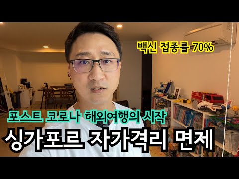 대만 입국자부터 자가 격리 면제 시작 | 싱가포르 포스트 코로나 해외 여행 | 이민생활