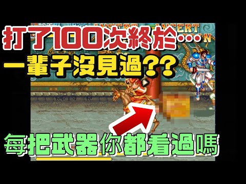 每把武器你都看過嗎?! 一輩子沒見過?打了100次終於…|赤壁之戰|三國|街機|卡普空|遊戲|