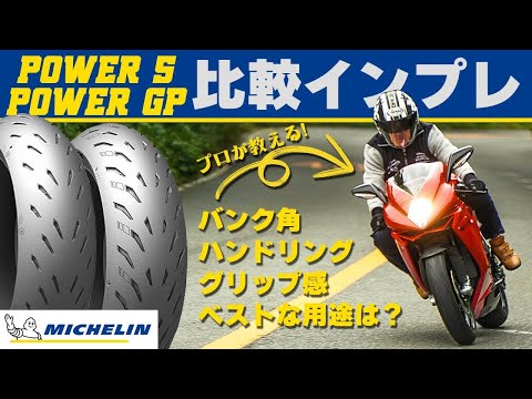 【タイヤインプレ】ミシュラン Power5 と Power GPを徹底乗り比べ！ #Webike #ミシュラン