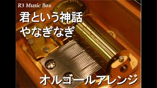 君という神話/やなぎなぎ【オルゴール】 (アニメ『神様になった日』OP)