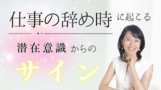 【仕事の辞め時】潜在意識からのサイン