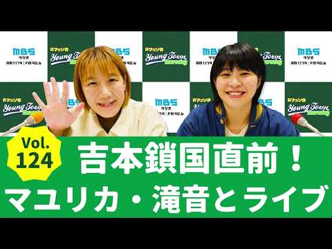 Vol.124 吉本鎖国直前！マユリカ・滝音とライブ～AマッソのMBSヤングタウン