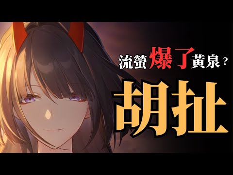 流螢的強度爆了黃泉？胡扯！【魔王隨便聊聊 P20】