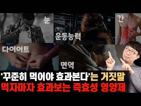 꾸준히 먹어야 효과?? 바로 효과볼 수 있는 즉효성 영양제들