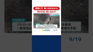 【大雨の影響か】市の対応 間に合わず　7月、廿日市市の市道に穴で車３台が故障 #道路 #穴 #shorts