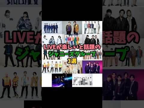 LIVEが楽しいと話題のジャニーズグループ3選#キンプリ #ジャニーズwest